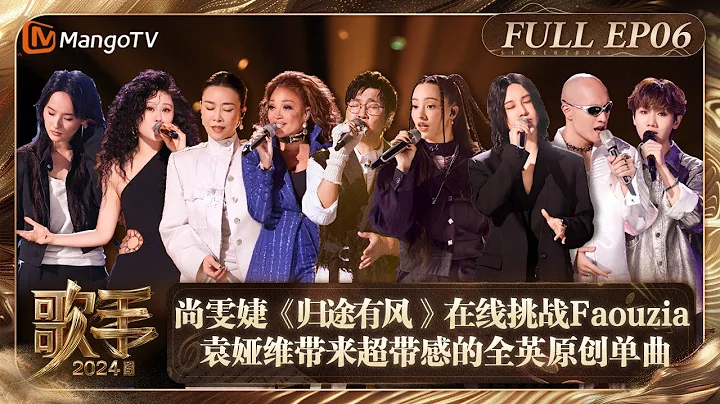 FULL《歌手2024》EP6: 尚雯婕《歸途有風 》在線挑戰Faouzia 袁婭維帶來超帶感的全英原創單曲黃宣爆改《你的甜蜜》| Singer 2024 EP6 | MangoTV - 天天要聞