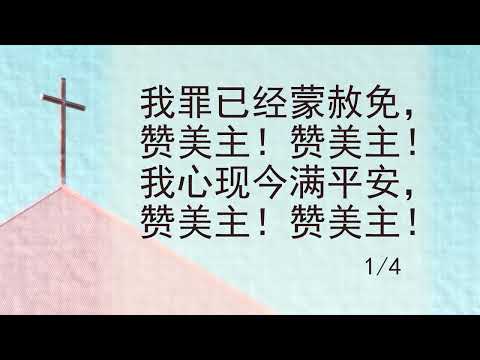 选本诗歌 第443首 我罪已经蒙赦免