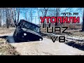 УАЗ V8: ОТОРВАЛИ АМОРТИЗАТОР и ЧУТЬ НЕ УТОПИЛИ!