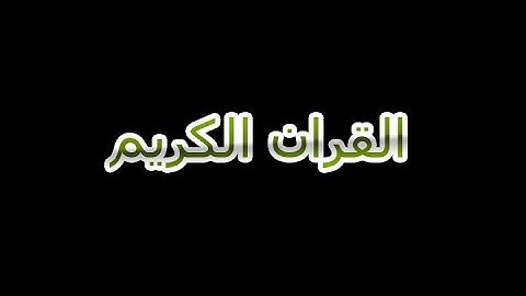 القران الكريم سورة التكاثر بصوت القارئ نعمة الحسان