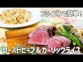 【3品同時調理】フライパンで作るローストビーフ