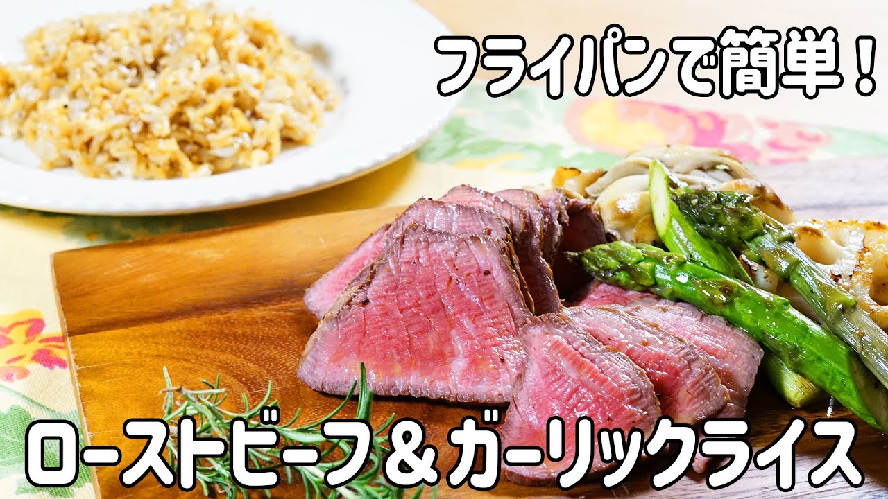 3品同時調理】フライパンで作るローストビーフ - YouTube