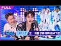 正片FULL【这！就是街舞S5】EP08上：王一博看恐怖齐舞嘴巴吓成一条线 Street Dance of China S5 20221002