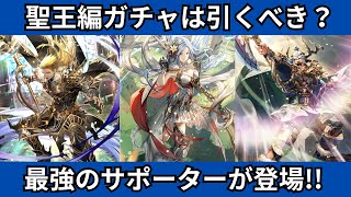 【ロマサガRS】遂に最強のサポーターが実装!? 聖王編ガチャは引くべき? 一気に性能チェック パウルス ソープ 3000万DL記念 超感謝祭 スタイル考察 ロマンシングサガリユニバース