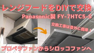 【DIY】＃36 故障したレンジフードをDIYで交換する－プロペラファン式レンジフードをシロッコファン式レンジフード Panasonic製  FY-7HTC5-S に交換する！
