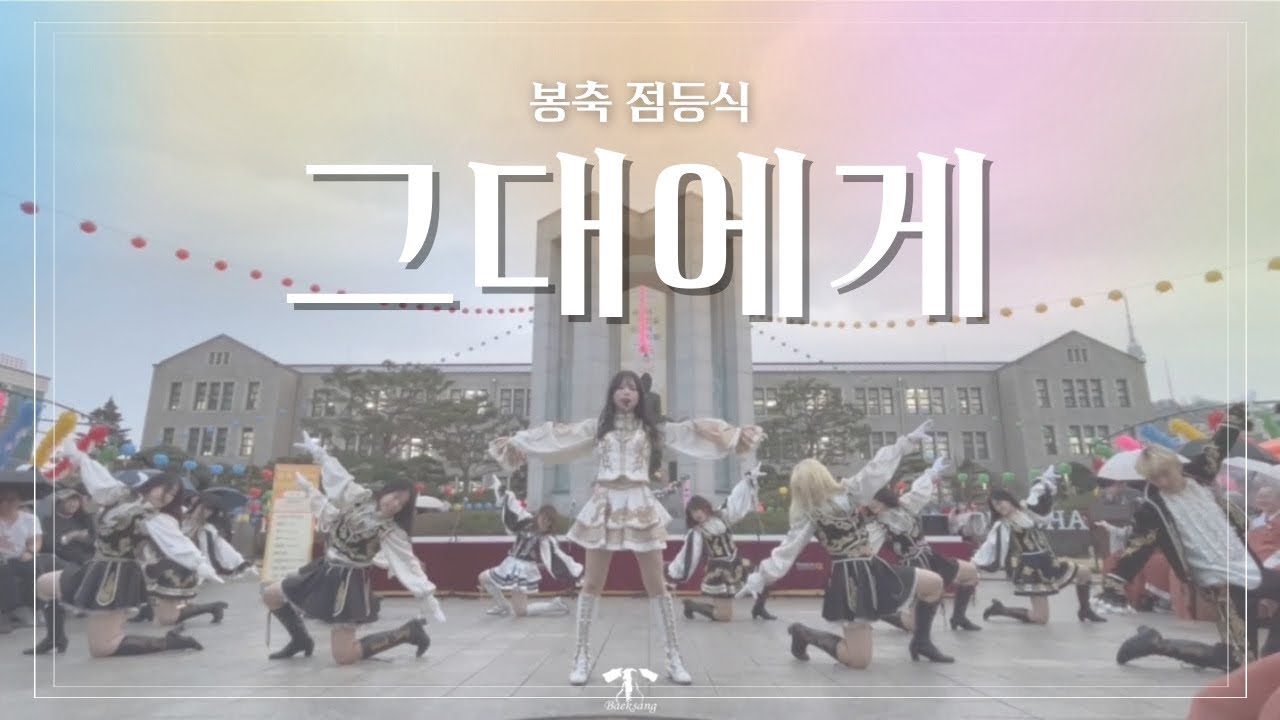 액션 치어리딩 ㅣ 동국대학교 백상응원단 봉축 점등식 _ 그대에게