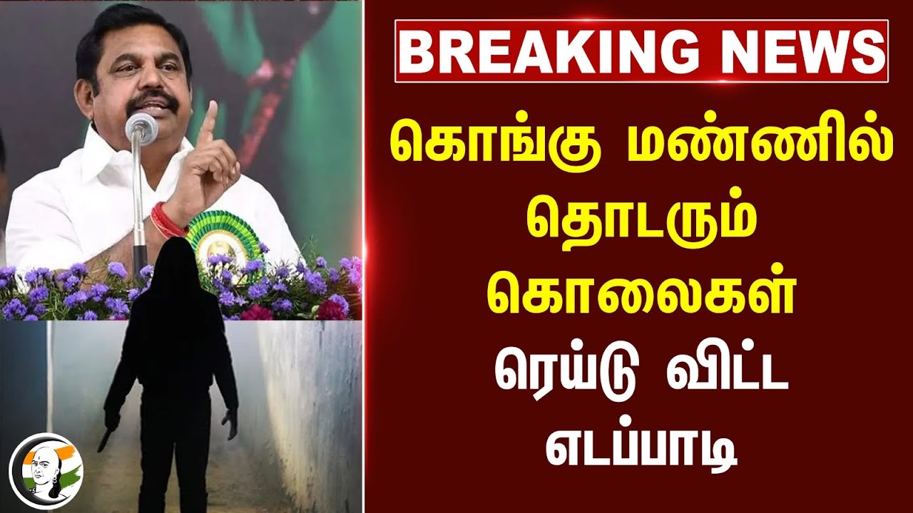 breaking: கொங்கு மண்ணில் தொடரும் கொலைகள்; Raid விட்ட EPS