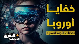 خفايا أوروبا | تحديات الثورة الرقمية.. هل  نستطيع إدارة مستقبلنا الرقمي بأنفسنا؟ - الشرق الوثائقية