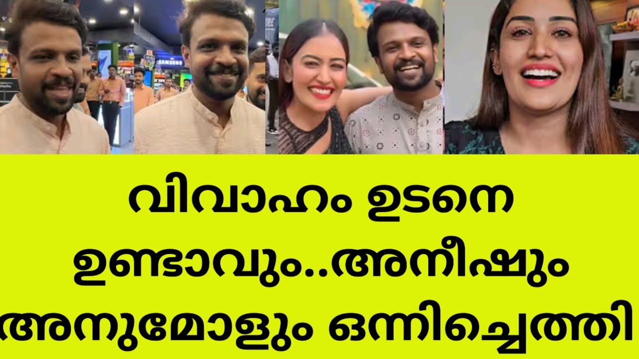 വിവാഹത്തേക്കുറിച്ച് മനസ്സുതുറന്നു അനുമോളും അനീഷും പറഞ്ഞത് കേട്ടോ?Bigboss anumol aneesh latest update