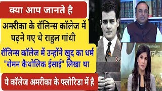 dEBATE :  गांधी ने जनेऊ दिखाकर कर दी बड़ी गलती सुब्रमण्यम स्वामी ने बता दी पूरी सच्चाई