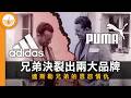 一對兄弟分裂出 adidas 和 Puma 兩個品牌｜達斯勒兄弟的恩怨情仇 (繁中字幕) thumbnail