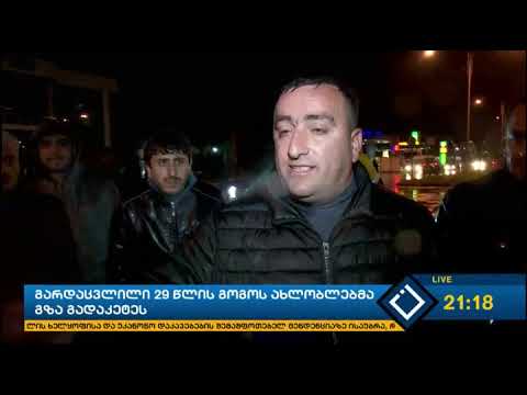 ბათუმში გარდაცვლილი მელანო ფუტკარაძის ახლობლებმა ბაგრატიონის ქუჩა გადაკეტეს