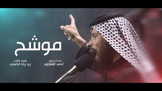 موشح الرادود أحمد الفتلاوي/ هيئه شباب القاسم ع / محرم 1445هــ