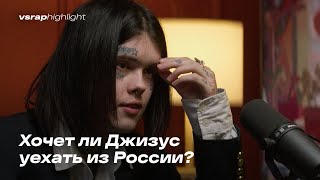 Хочет ли Джизус уехать из России?