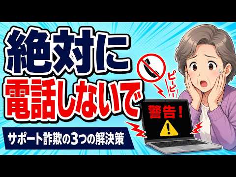 【サポート詐欺】パソコンで急に音が鳴りだし、警告画面が出た！どうする？【３つの対処方法】