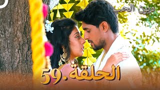 ديون الحب الحلقة 59