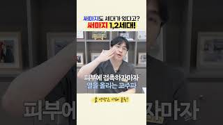 써마지도 아이돌처럼 세대 구분 한다고? 😲