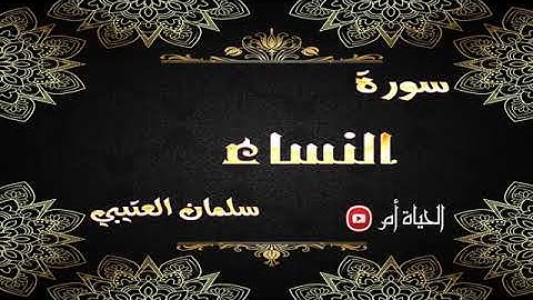 سورة النساء سلمان العتيبي