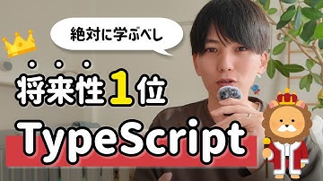 なぜTypeScriptが世界的に流行っているのか