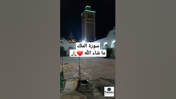 سورة الملك مكررة بصوت خاشع ما شاء الله