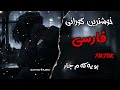خۆشترین کورانی فارسی محسن لورستاني Xoshtrin Gorani Farsi Tiktok 
