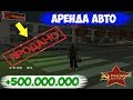 ПРОДАЛ АРЕНДУ АВТО ЗА ПОЛ МИЛЛИАРДА РУБЛЕЙ GTA CRMP РОДИНА РП