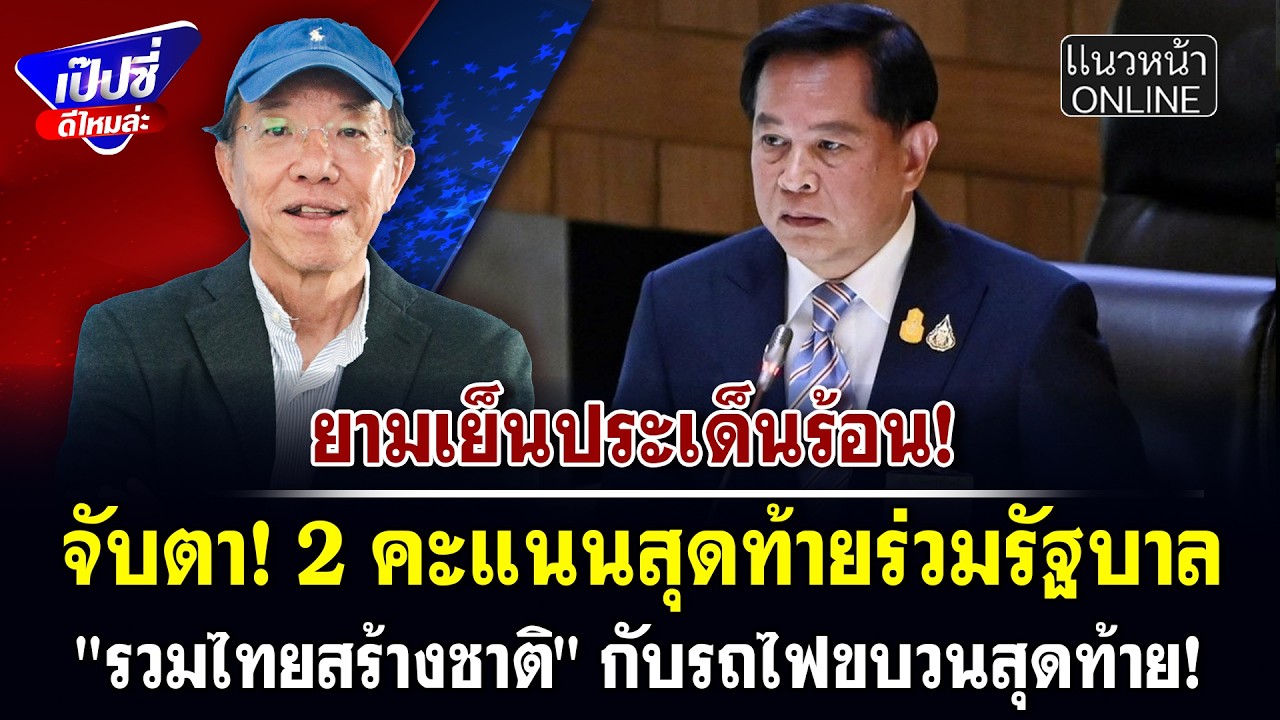 จับตา! 2 คะแนนสุดท้ายร่วมรัฐบาล 