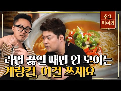 [#수요미식회] 물 조절 못하는 라면 무식자도 따라할 수 있는 이종렬 셰프의 라면 꿀Tip! #EP25