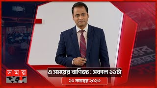 এ সময়ের বাণিজ্য | সকাল ১১টা | ২০ নভেম্বর ২০২৩ | Somoy TV Business Bulletin 11am |  Bangladeshi News