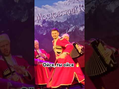 Ойся,ты ойся 🔥 #казачийхор #топ #cossack #концерт #лезгинка#фланкировка#россия