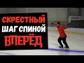 СКРЕСТНЫЙ ШАГ СПИНОЙ ВПЕРЁД | ТЕХНИКА КАТАНИЯ СПИНОЙ ВПЕРЁД В ХОККЕЕ