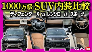 【1,000万円級SUV内装比較!】ディフェンダーX vs レンジローバースポーツHSE 両方買って評価! 残念な点も… | DEFENDER / RANGE ROVER SPORT