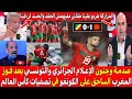 إنهيار وصدمة الإعلام الجزائري والتونسي بعد الفوز الساحق للمنتخب المغربي ضد الكونغو بتصفيات كأس لعالم 