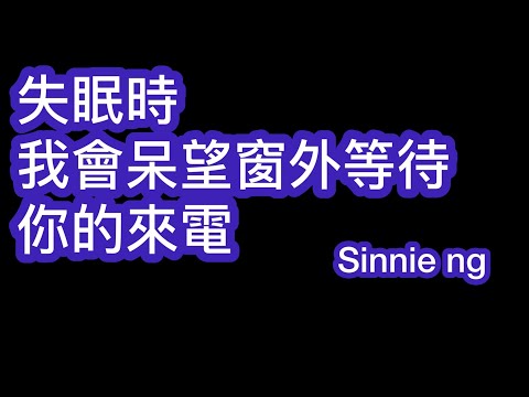 失眠時我會呆望窗外等待你的來電 sinnie ng 歌詞mv