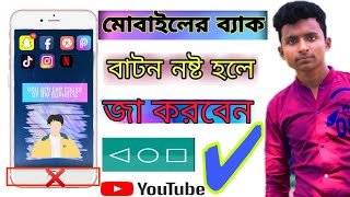 mobile back button Bangla tutorial   কিভাবে মোবাইলের ব্যাক বাটন চালু করবেন screenshot 4