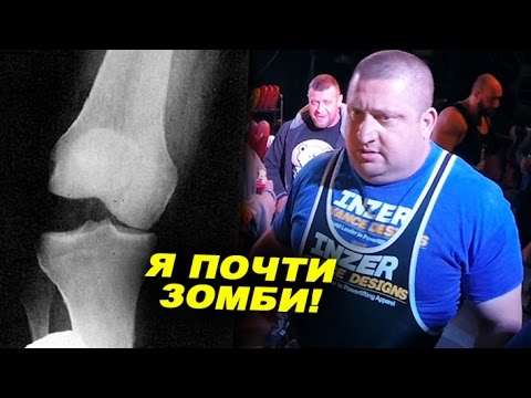 Я почти зомби! Что бывает, когда хочешь присесть с весом в 600 кг?