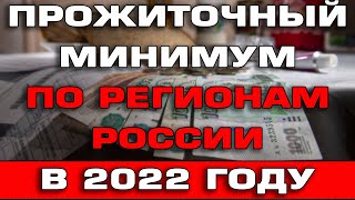 Размер прожиточного минимума 2022 по Регионам России