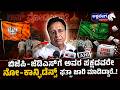 ಬಿಜೆಪಿ ಜೆಡಿಎಸ್ಗೆ ಅವರ ಪಕ್ಷದವರೇ ನೋ ಕಾನ್ಫಿಡೆನ್ಸ್ ಫತ್ವಾ ಜಾರಿ ಮಾಡಿದ್ದಾರೆ | Randeep Surjewala Statement