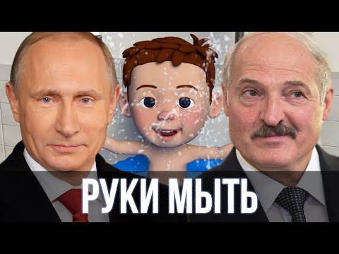 Путин И Лукашенко Спели - Руки Мыть Нужно Каждый День | Sansan