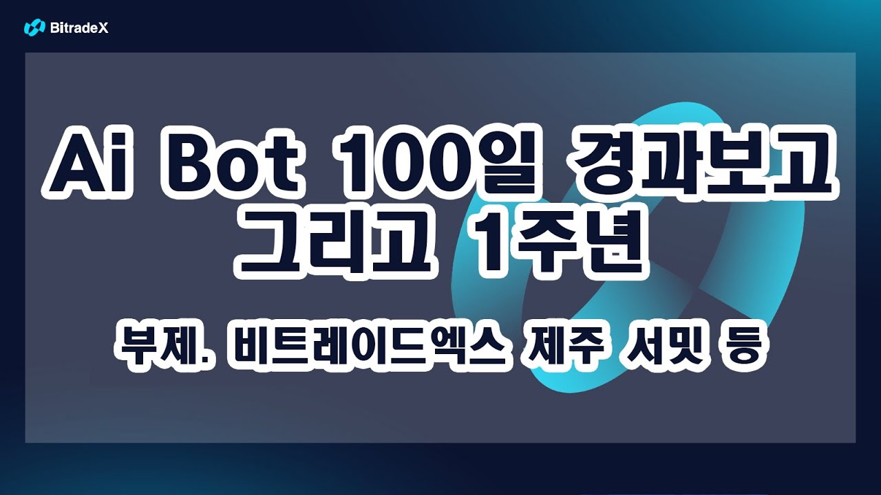BitradeX LIVE EP 05. 100일 경과보고 그리고 1주년. 부제 - SUMMIT 2026 JEJU 등
