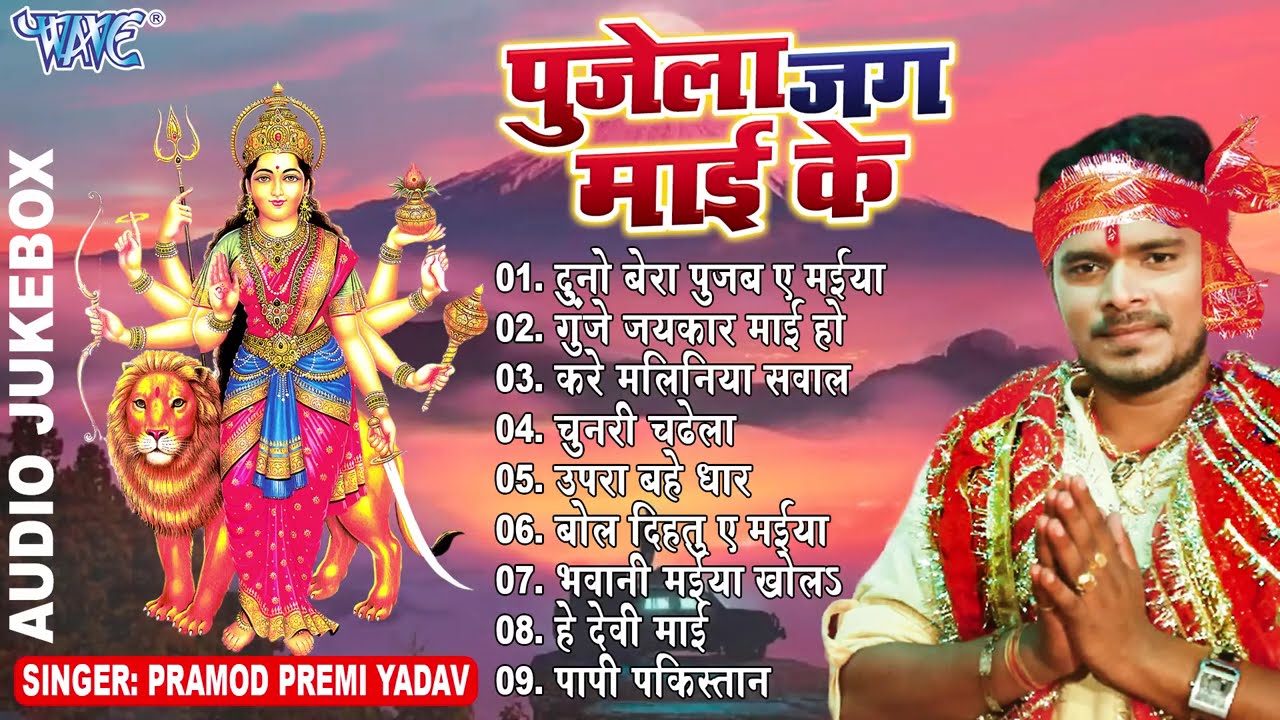 #PRAMOD PREMI YADAV HIT MATA BHAJANS || पुजेला जग माई के || (Audio Jukebox) || Bhojpuri Bhakti Geet