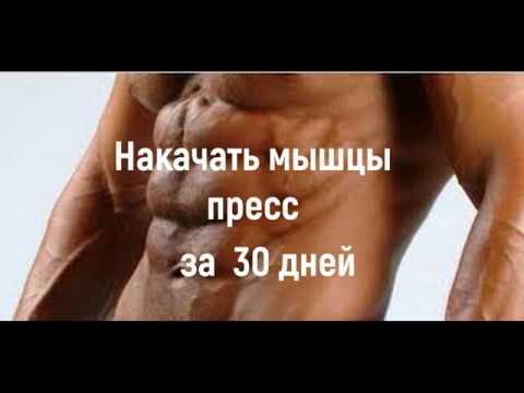 Пресс схема прокачки. Как накачать пресс за 1 день. Как накачать пресс за 1 день. Как накачать пресс за 1 день. Тренировка для качания пресса.