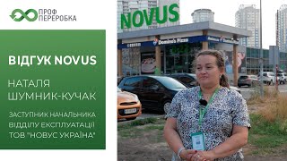 Відгук ТОВ "НОВУС УКРАЇНА" про співпрацю з ТОВ "ПРОФПЕРЕРОБКА"