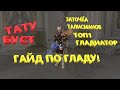 ГАЙД L2 Essence БУСТ ДЛЯ ГЛАДА ЗАТОЧКА ТАЛИСМАНОВ ТАТУ ШМОТ