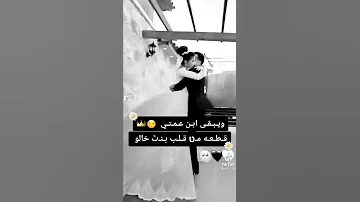 ستوري لحبيبي وزوجي محمد ابن عمتي 