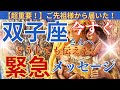 【双子座♊️】【御先祖様💐】🌈🌟今すぐみて‼️御先祖様様から緊急メッセージが届きました‼️🫶🌈🌟