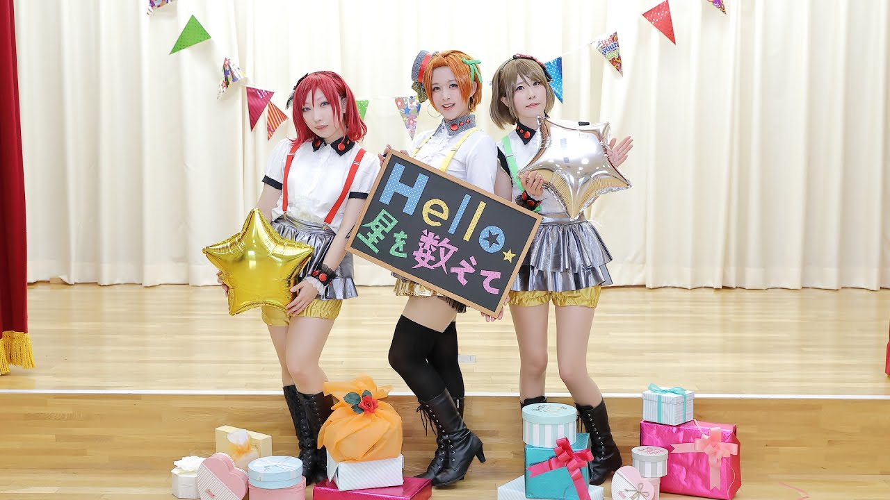 ラブライブ！】Hello星を数えて 踊ってみた【4K 30fps】 - YouTube