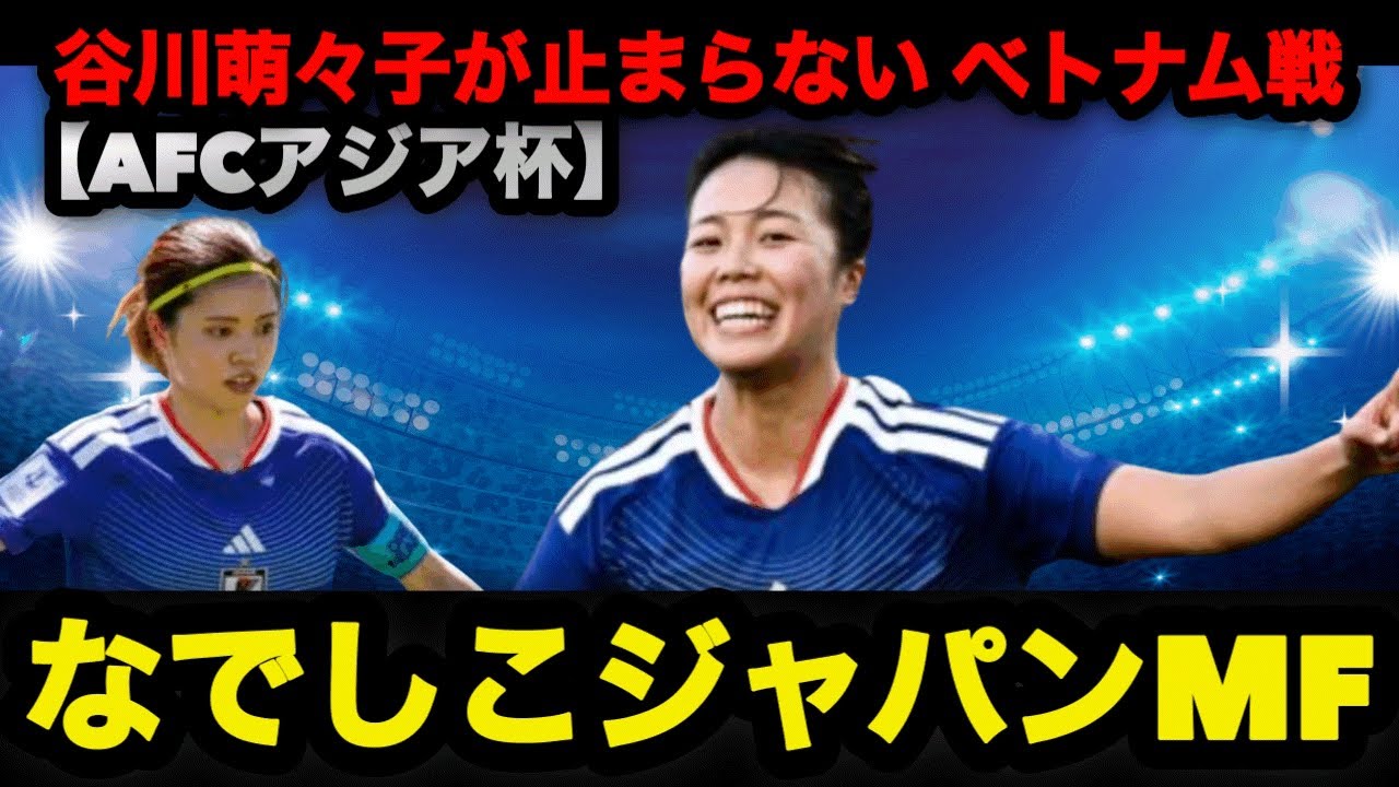 【AFC女子アジアカップ2026】谷川萌々子がカギ ベトナム戦 #なでしこジャパン #谷川萌々子 #長谷川唯 #アジアカップ 