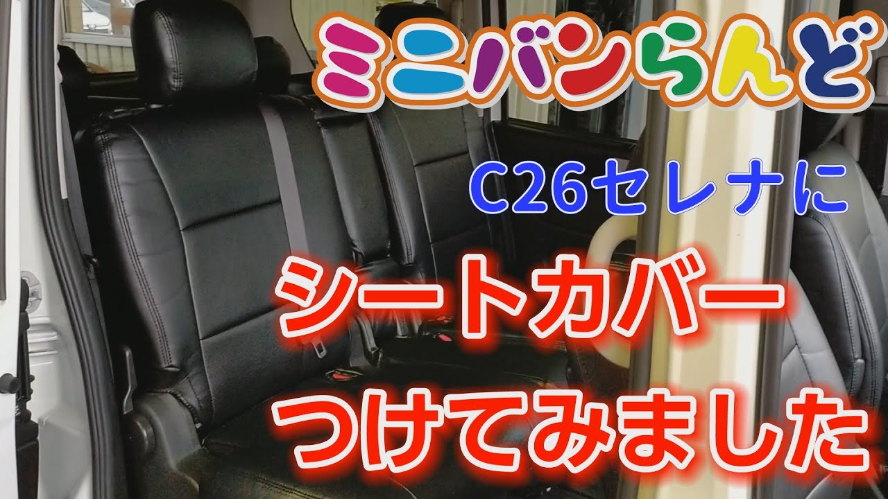 C26セレナにシートカバーつけてみました♪ - YouTube
