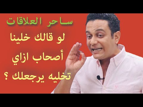 لو قالك خلينا أصحاب هتعملي ايه وازاي تخليه يرجعلك ساحر العلاقات يشرح ليه الراجل يقول كده